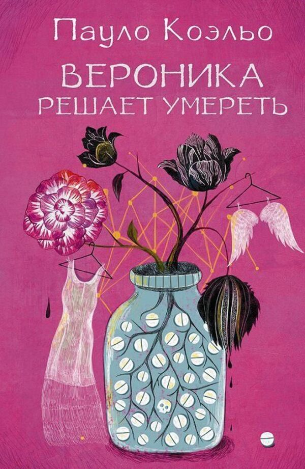 Veronica Decides To Die - Вероника решает умереть Paulo Coelho - Пауло Коэльо Does not apply-1