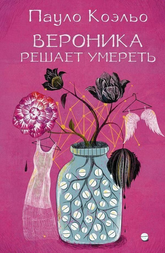 Veronica Decides To Die - Вероника решает умереть Paulo Coelho - Пауло Коэльо Does not apply-1