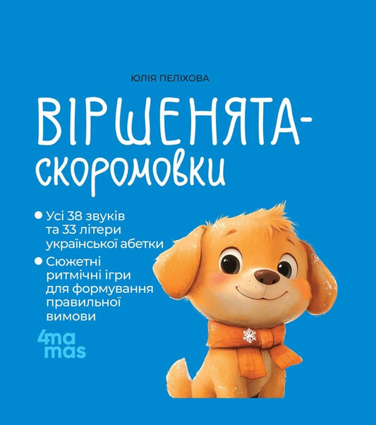 Vershnyata-Speakers - Вршенята-скоромовки Yulia Pelikhova - Юля Пелхова 9786170044327-1