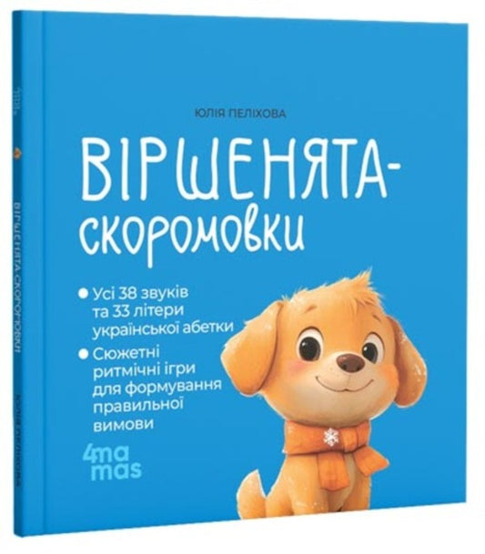 Vershnyata-Speakers - Вршенята-скоромовки Yulia Pelikhova - Юля Пелхова 9786170044327-2