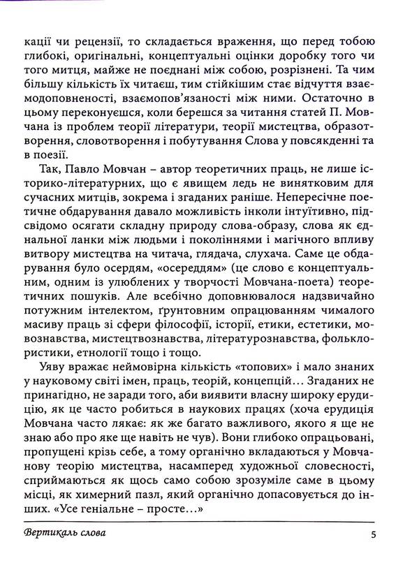 Vertical Word. About The Time In Which He Lived, And About People Of Literature And Art / Вертикаль слова. Про час, у якому жив, і про людей літератури і мистецтва Pavel Movchan / Павел Мовчан 9789668382598-4