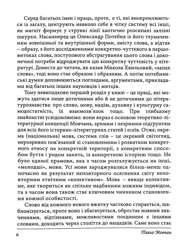 Vertical Word. About The Time In Which He Lived, And About People Of Literature And Art / Вертикаль слова. Про час, у якому жив, і про людей літератури і мистецтва Pavel Movchan / Павел Мовчан 9789668382598-5