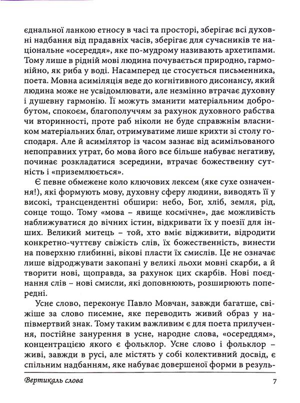 Vertical Word. About The Time In Which He Lived, And About People Of Literature And Art / Вертикаль слова. Про час, у якому жив, і про людей літератури і мистецтва Pavel Movchan / Павел Мовчан 9789668382598-6