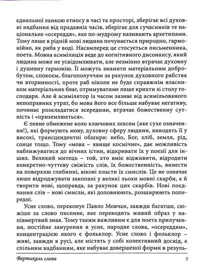 Vertical Word. About The Time In Which He Lived, And About People Of Literature And Art / Вертикаль слова. Про час, у якому жив, і про людей літератури і мистецтва Pavel Movchan / Павел Мовчан 9789668382598-6