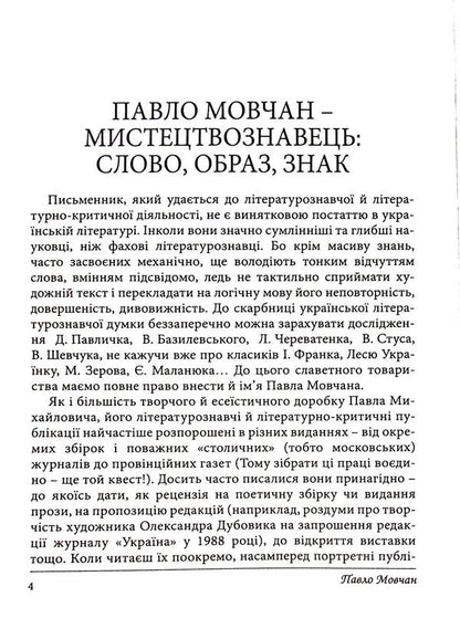 Vertical Word. About The Time In Which He Lived, And About People Of Literature And Art / Вертикаль слова. Про час, у якому жив, і про людей літератури і мистецтва Pavel Movchan / Павел Мовчан 9789668382598-3