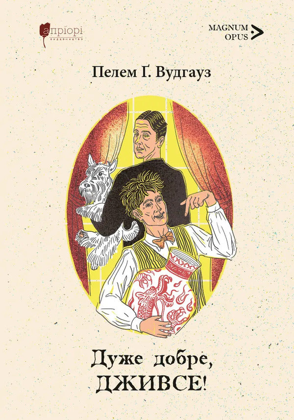 Very Good, Jeeves! - Дуже добре, Дживсе! Pelham Grenville Woodhouse - Пелем Гренвль Вудхаус 9786178634438-1