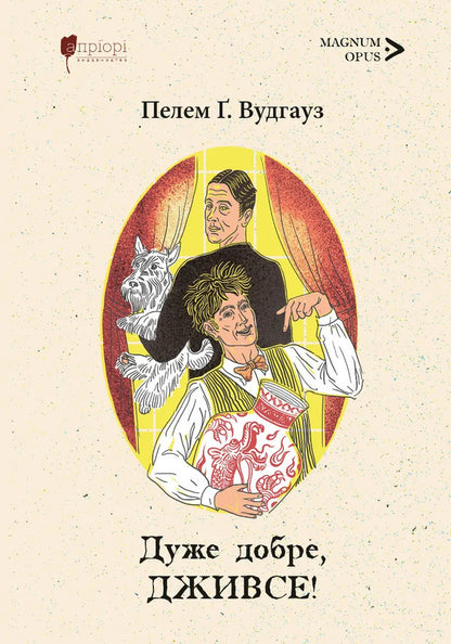 Very Good, Jeeves! - Дуже добре, Дживсе! Pelham Grenville Woodhouse - Пелем Гренвль Вудхаус 9786178634438-1