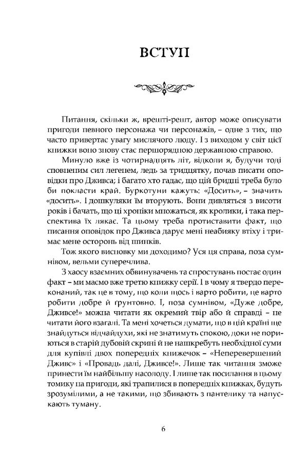 Very Good, Jeeves! - Дуже добре, Дживсе! Pelham Grenville Woodhouse - Пелем Гренвль Вудхаус 9786178634438-2