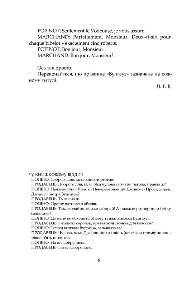 Very Good, Jeeves! - Дуже добре, Дживсе! Pelham Grenville Woodhouse - Пелем Гренвль Вудхаус 9786178634438-4