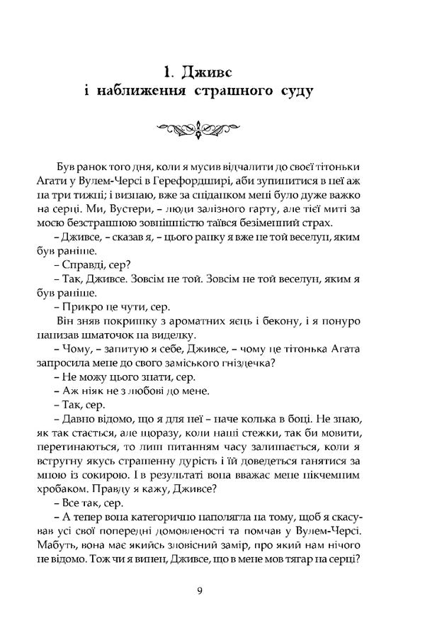 Very Good, Jeeves! - Дуже добре, Дживсе! Pelham Grenville Woodhouse - Пелем Гренвль Вудхаус 9786178634438-5