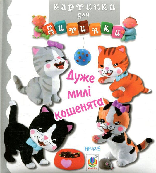 Very cute kittens. Pictures for a baby / Дуже милі кошенята. Картинки для дитинки Эмили Бомон, Натали Белино 978-966-10-4584-1-1