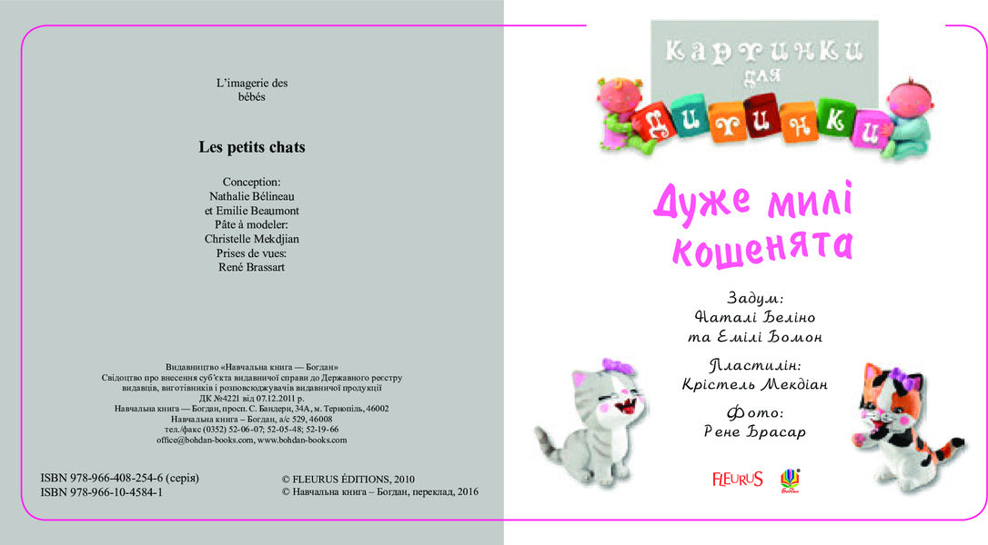Very cute kittens. Pictures for a baby / Дуже милі кошенята. Картинки для дитинки Эмили Бомон, Натали Белино 978-966-10-4584-1-3