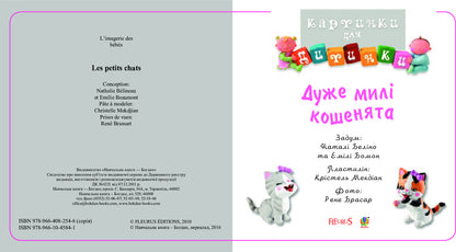 Very cute kittens. Pictures for a baby / Дуже милі кошенята. Картинки для дитинки Эмили Бомон, Натали Белино 978-966-10-4584-1-3