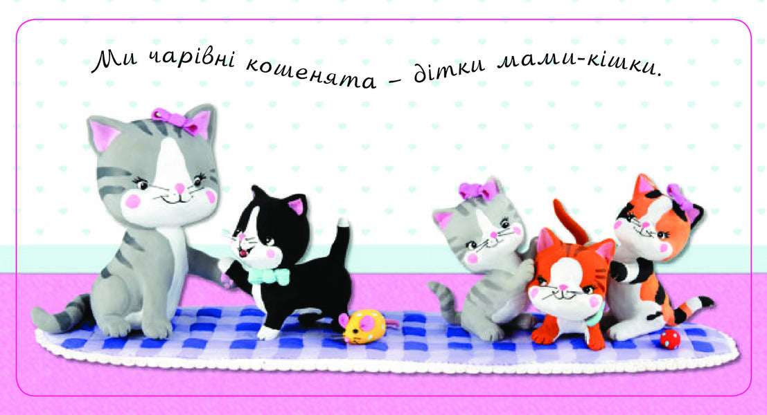 Very cute kittens. Pictures for a baby / Дуже милі кошенята. Картинки для дитинки Эмили Бомон, Натали Белино 978-966-10-4584-1-4