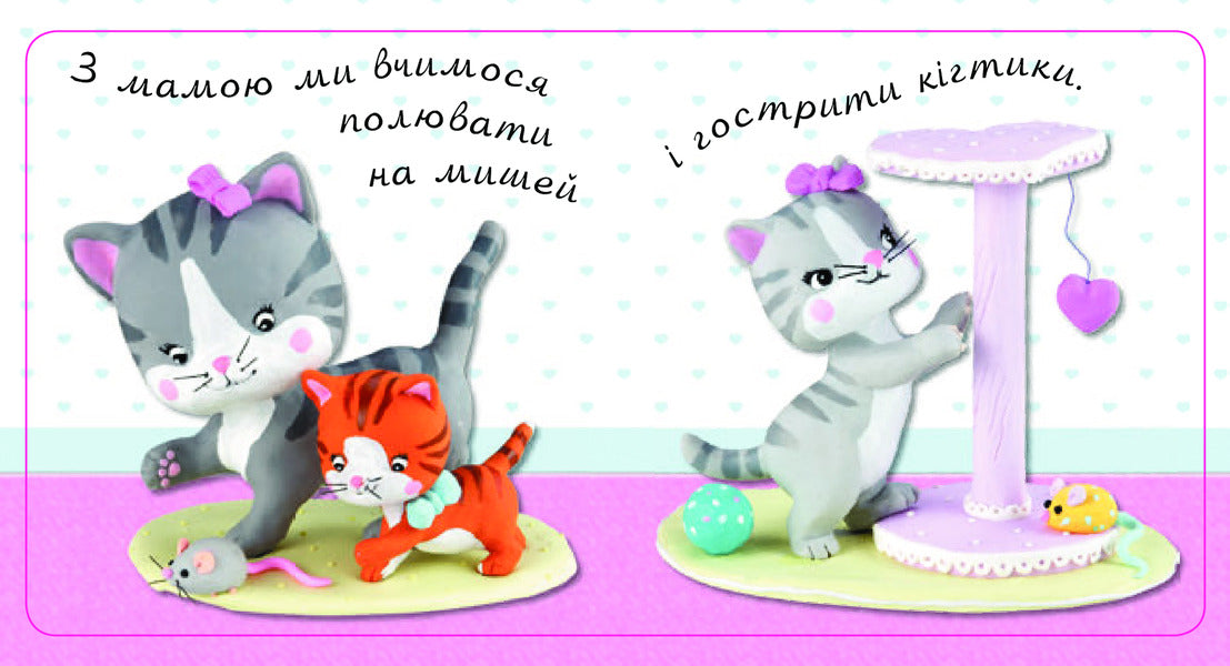 Very cute kittens. Pictures for a baby / Дуже милі кошенята. Картинки для дитинки Эмили Бомон, Натали Белино 978-966-10-4584-1-5