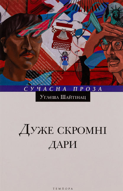 Very modest gifts / Дуже скромні дари Углеша Шайтинац 9786175692769-1