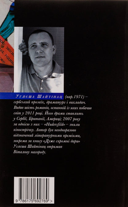 Very modest gifts / Дуже скромні дари Углеша Шайтинац 9786175692769-2