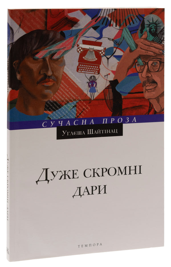 Very modest gifts / Дуже скромні дари Углеша Шайтинац 9786175692769-3