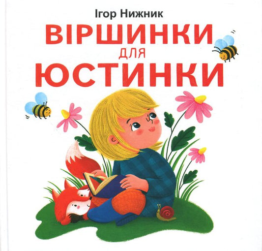 Very ribbons / Віршинки для Юстинки Игорь Нижник 9789662793246-1