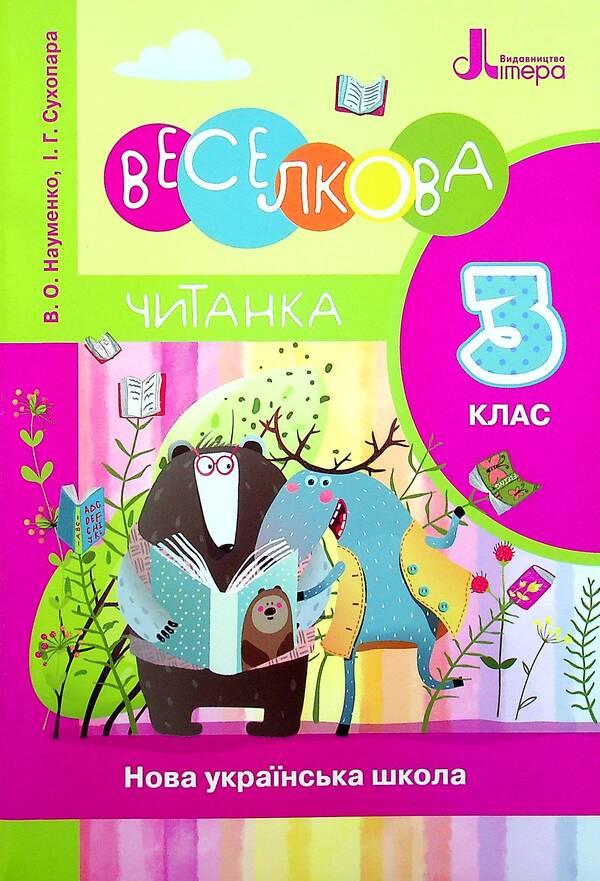 Veselkova Chitanka. 3rd grade NUSH. New spelling / Веселкова Читанка. 3 клас. НУШ. Новий правопис В. Науменко -1