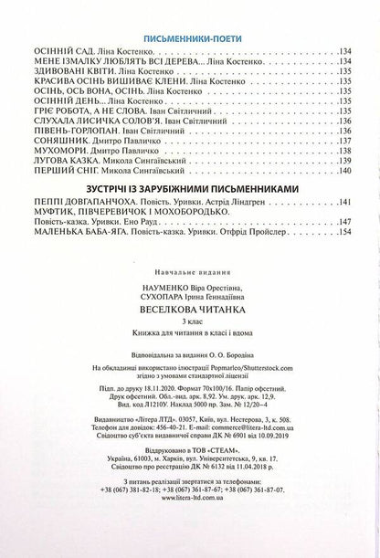 Veselkova Chitanka. 3rd grade NUSH. New spelling / Веселкова Читанка. 3 клас. НУШ. Новий правопис В. Науменко -3