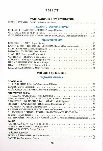 Veselkova Chitanka. 3rd grade NUSH. New spelling / Веселкова Читанка. 3 клас. НУШ. Новий правопис В. Науменко -4