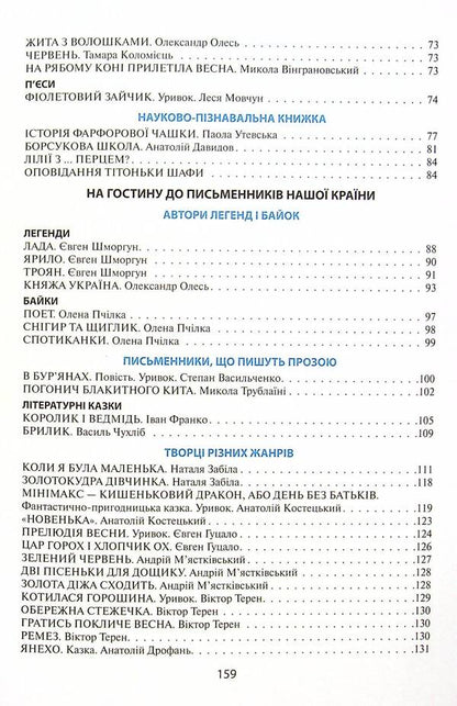 Veselkova Chitanka. 3rd grade NUSH. New spelling / Веселкова Читанка. 3 клас. НУШ. Новий правопис В. Науменко -5