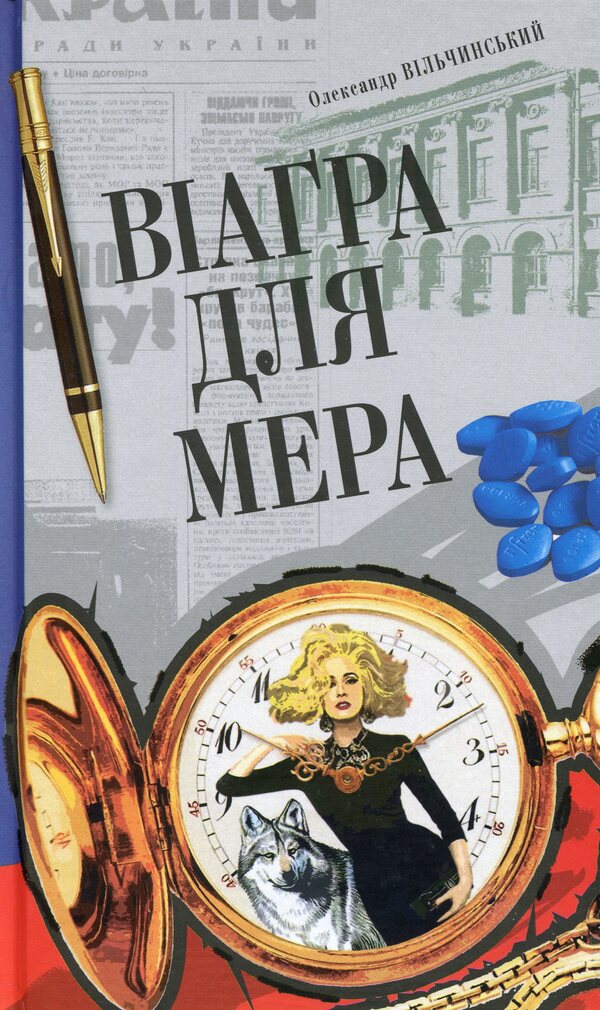 Viagra For The Mayor / Віаґра для мера Alexander Vilchynskyi / Олександр Вільчинський 9789661060707-1