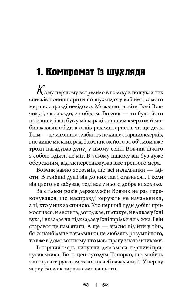 Viagra For The Mayor / Віаґра для мера Alexander Vilchynskyi / Олександр Вільчинський 9789661060707-4
