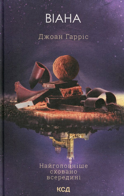 Viana / Віана Джоан Харрис 978-617-15-1928-2-1
