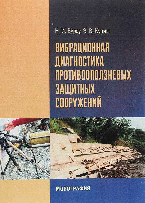 Vibration diagnostics of landslide protective structures / Вибрационная диагностика противооползневых защитных сооружений Н. Барау, Э. Кулиш 978-617-673-514-4-1
