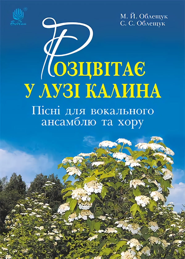 Viburnum blooms in the meadow. Songs for vocal ensemble and choir / Розцвітає у лузі калина. Пісні для вокального ансамблю та хору Михаил Облещук 979-0-707534-13-7-1