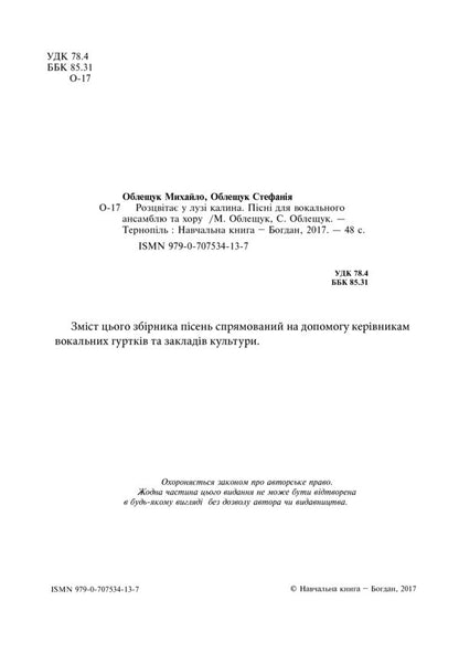 Viburnum blooms in the meadow. Songs for vocal ensemble and choir / Розцвітає у лузі калина. Пісні для вокального ансамблю та хору Михаил Облещук 979-0-707534-13-7-3