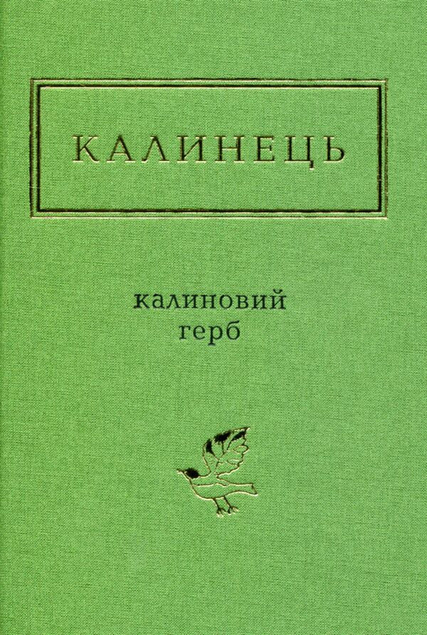 Viburnum coat of arms / Калиновий герб Игорь Калинец 978-617-585-110-4-1
