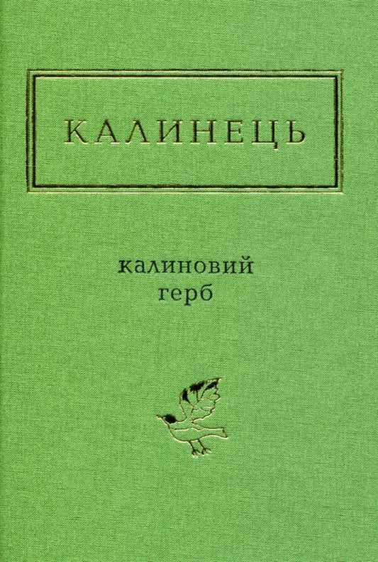Viburnum coat of arms / Калиновий герб Игорь Калинец 978-617-585-110-4-1
