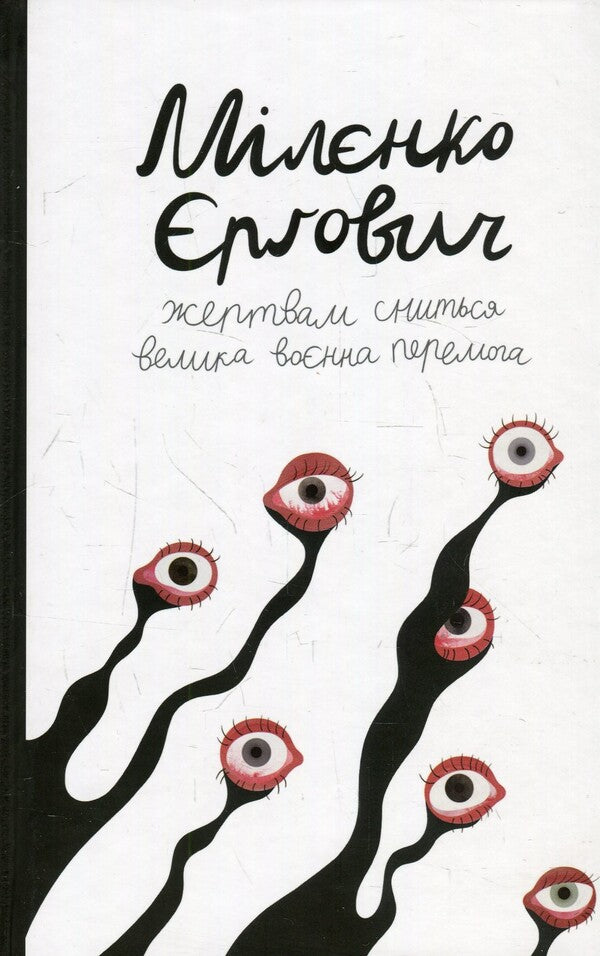Victims Dream Of A Great Military Victory / Жертвам сниться велика воєнна перемога Milenko Ergovich / Міленко Ергович 9786177286416-1