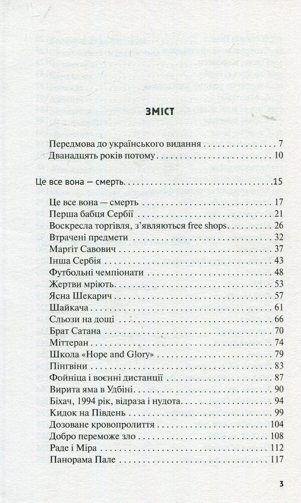 Victims Dream Of A Great Military Victory / Жертвам сниться велика воєнна перемога Milenko Ergovich / Міленко Ергович 9786177286416-3