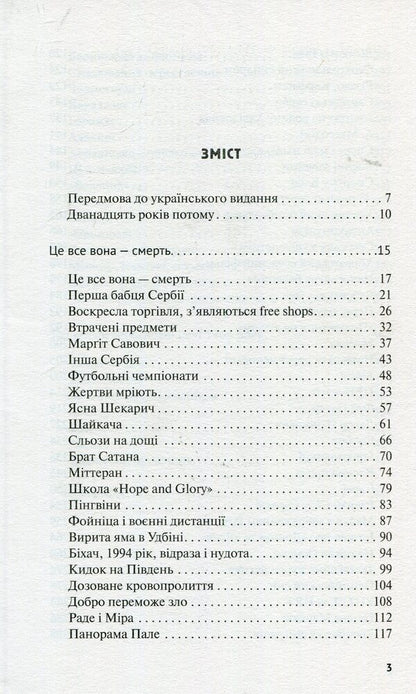 Victims Dream Of A Great Military Victory / Жертвам сниться велика воєнна перемога Milenko Ergovich / Міленко Ергович 9786177286416-3