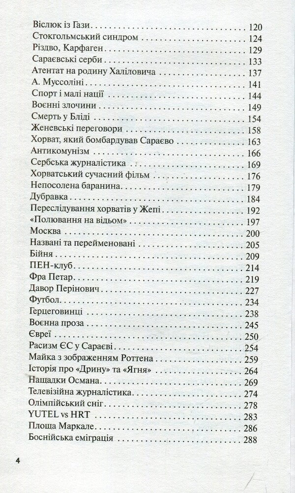 Victims Dream Of A Great Military Victory / Жертвам сниться велика воєнна перемога Milenko Ergovich / Міленко Ергович 9786177286416-4
