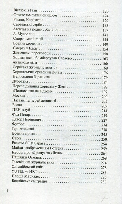Victims Dream Of A Great Military Victory / Жертвам сниться велика воєнна перемога Milenko Ergovich / Міленко Ергович 9786177286416-4