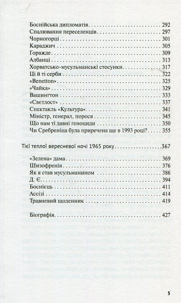 Victims Dream Of A Great Military Victory / Жертвам сниться велика воєнна перемога Milenko Ergovich / Міленко Ергович 9786177286416-5