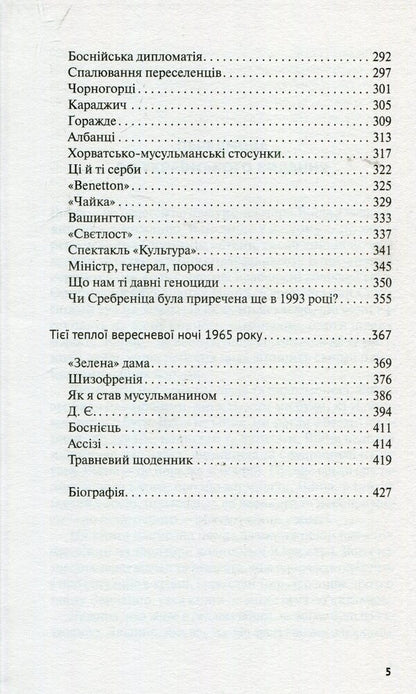Victims Dream Of A Great Military Victory / Жертвам сниться велика воєнна перемога Milenko Ergovich / Міленко Ергович 9786177286416-5
