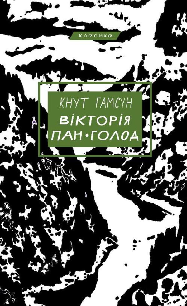 Victoria. Mr. Famine / Вікторія. Пан. Голод Кнут Гамсун 978-617-548-180-6-1