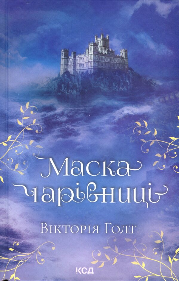 Victoria Holt (set of 2 books) / Вікторія Голт (комплект із 2-х книг) Виктория Холт 978-617-12-9632-9, 978-617-12-9631-2-2