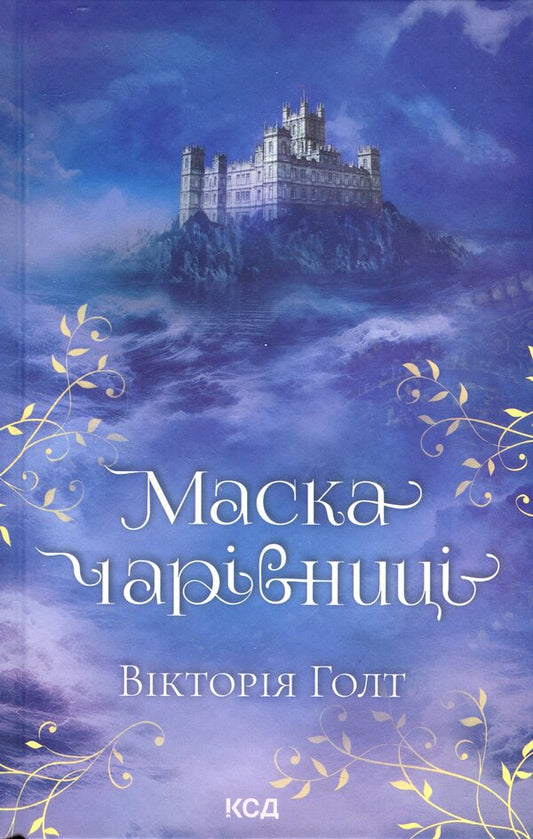 Victoria Holt (set of 2 books) / Вікторія Голт (комплект із 2-х книг) Виктория Холт 978-617-12-9632-9, 978-617-12-9631-2-2