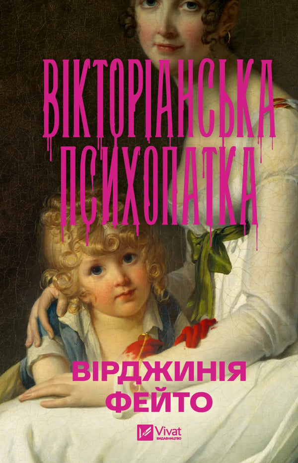 Victorian Psychopath - Вкторанська психопатка Virginia Feyto - Врджиня Фейто 9786171715028-1
