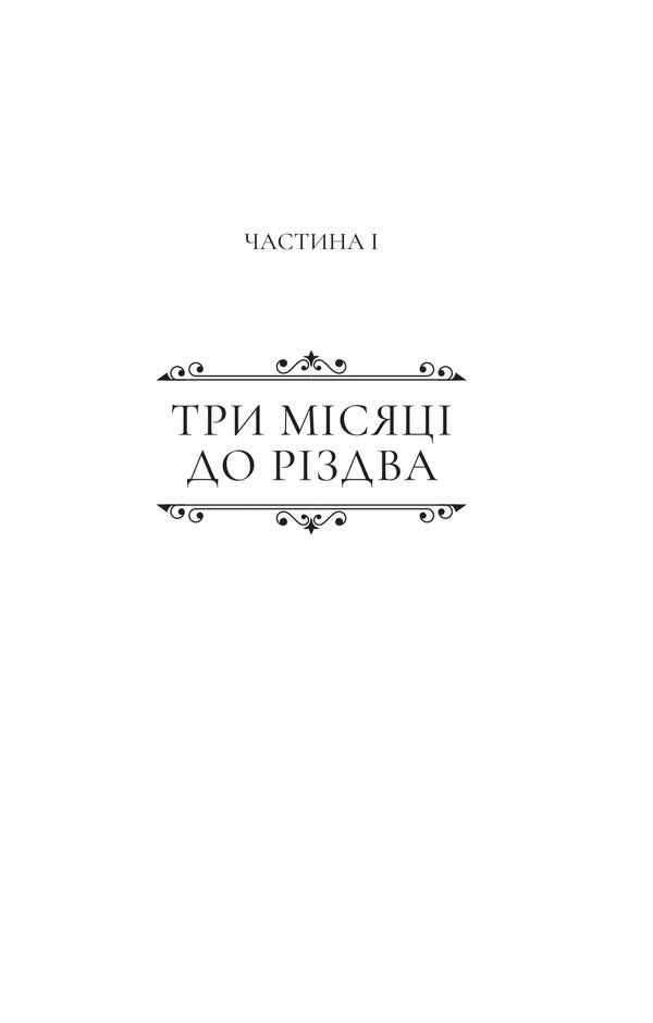 Victorian Psychopath - Вкторанська психопатка Virginia Feyto - Врджиня Фейто 9786171715028-5