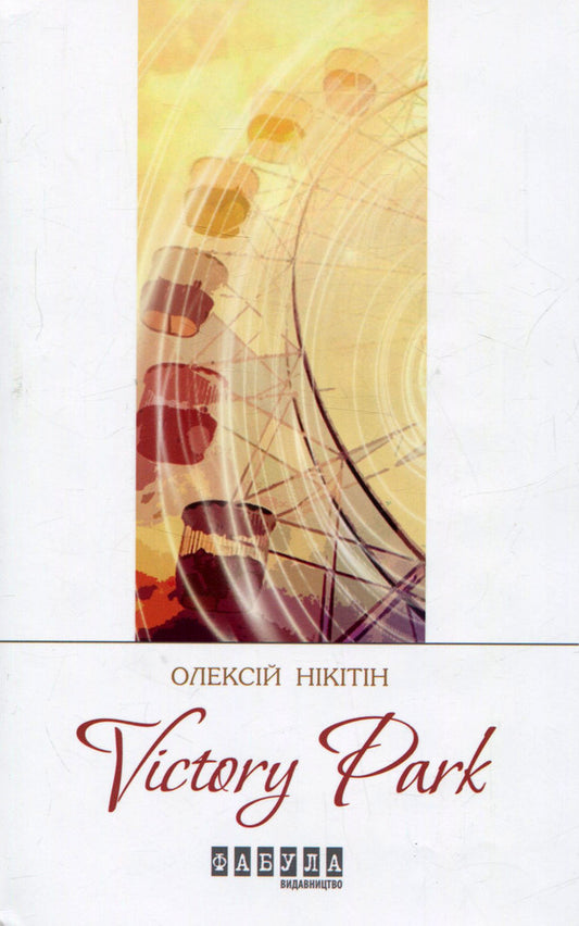 Victory Рак / Victory Рark Алексей Никитин 978-617-09-2935-8-1
