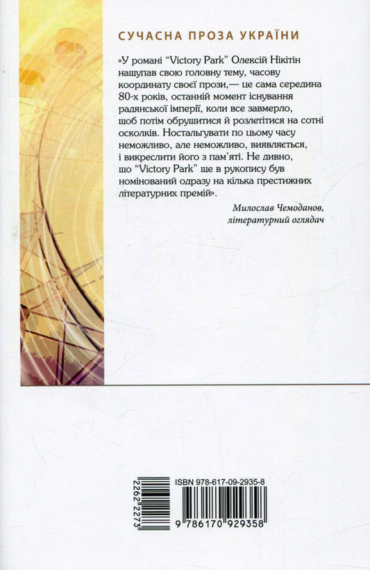 Victory Рак / Victory Рark Алексей Никитин 978-617-09-2935-8-2