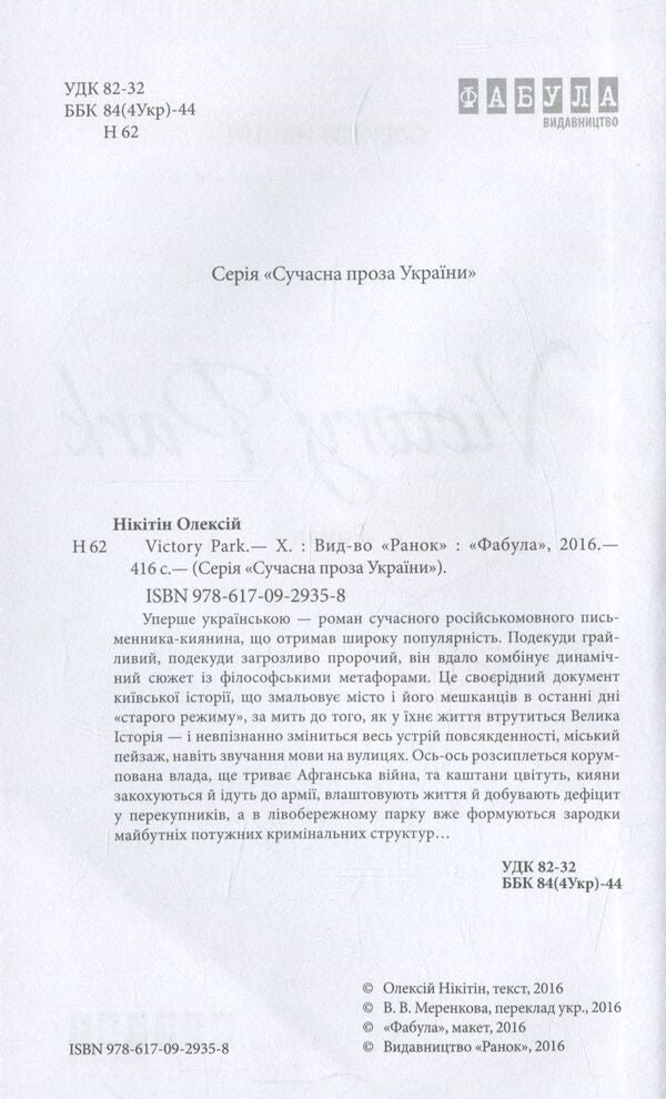 Victory Рак / Victory Рark Алексей Никитин 978-617-09-2935-8-3